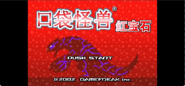 口袋妖怪 – 红宝石[盗商+Metore+Blader](v1.1)(繁)(JP)(64Mb)